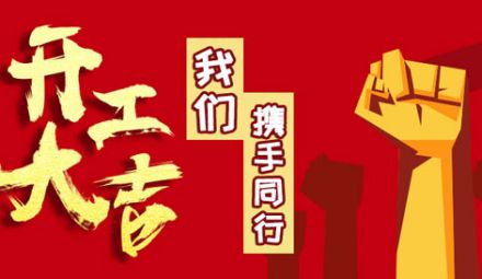廣東雷寧普檢測(cè)復(fù)工告知書(shū)