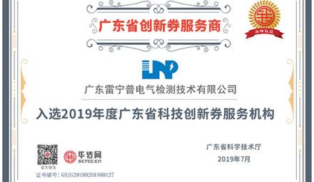 熱烈祝賀我司榮獲廣東省“創(chuàng)新券服務(wù)商”榮譽(yù)證書(shū)